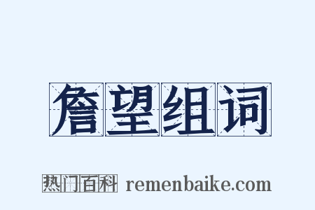 詹望组词是什么意思的图片